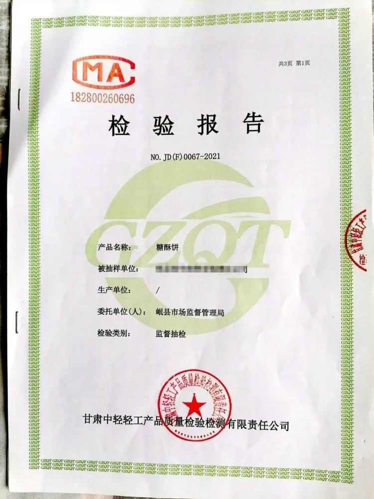 岷縣市場(chǎng)監(jiān)督管理局查處甘肅1人在糖酥餅中濫用食品添加劑被處罰！