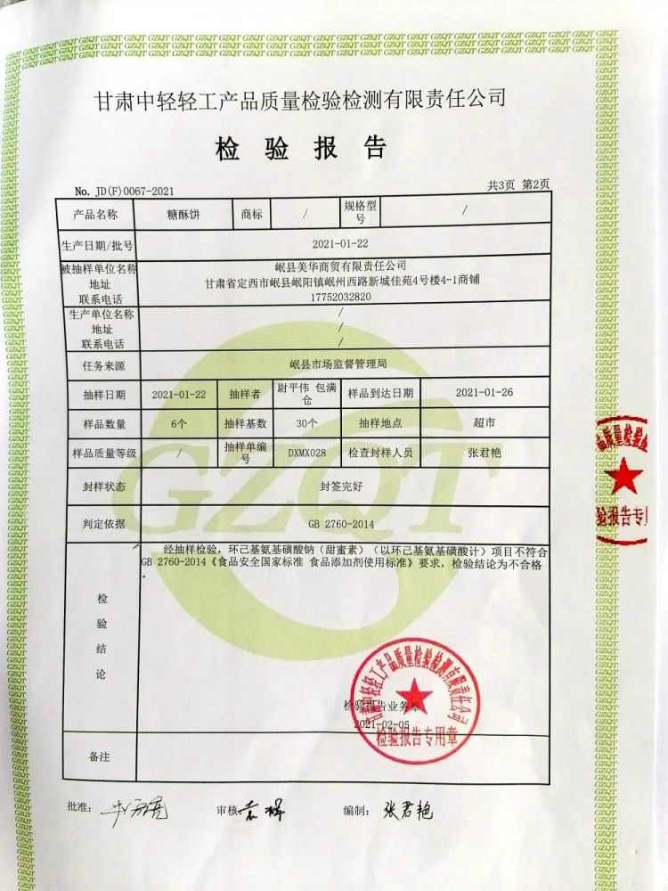 岷縣市場(chǎng)監(jiān)督管理局查處甘肅1人在糖酥餅中濫用食品添加劑被處罰！