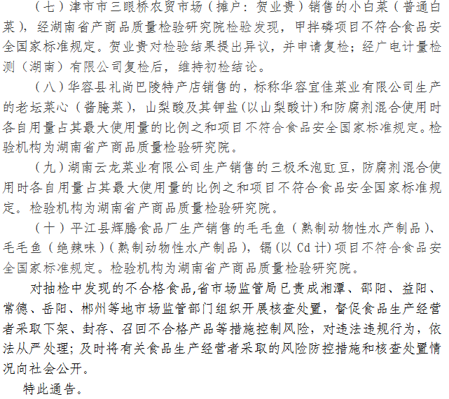 湖南省市場(chǎng)監(jiān)督管理局關(guān)于417批次食品安全抽樣檢驗(yàn)情況的通告（2021年第15期）