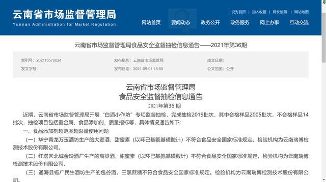 云南抽檢14批次白酒小作坊酒產(chǎn)品不合格，涉甜蜜素、甲醇等