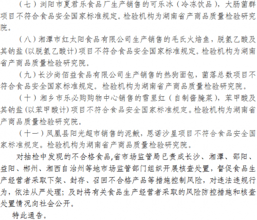 湖南省市場監(jiān)督管理局關(guān)于422批次食品安全抽樣檢驗(yàn)情況的通告（2021年第14期）