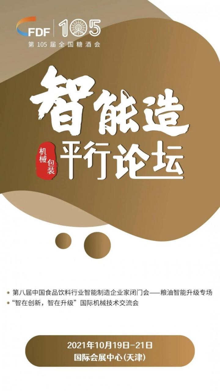 第105屆糖酒會四大類平行論壇預告