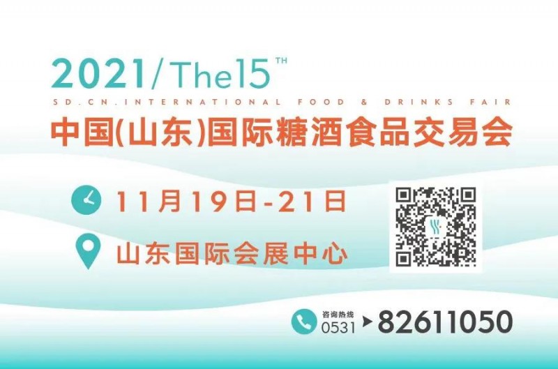 十四年成就經典IP  山東國際糖酒會讓您不虛此行