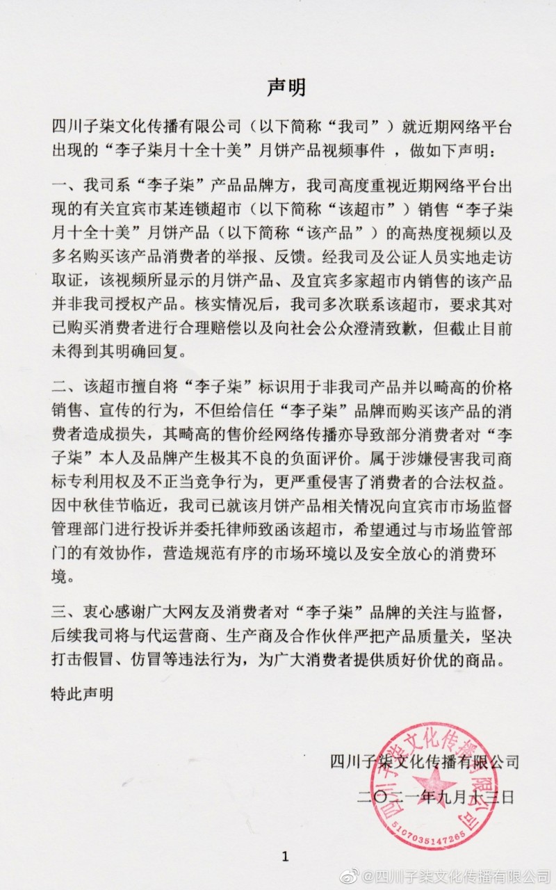 網(wǎng)傳某超市銷售“李子柒月十全十美”月餅產(chǎn)品 李子柒公司聲明：未授權(quán)，將依法維權(quán)