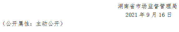 湖南省市場(chǎng)監(jiān)督管理局關(guān)于405批次食品安全抽樣檢驗(yàn)情況的通告（2021年第16期）