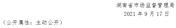 湖南省市場監(jiān)督管理局關于259批次食品安全抽樣檢驗情況的通告（2021年第17期）