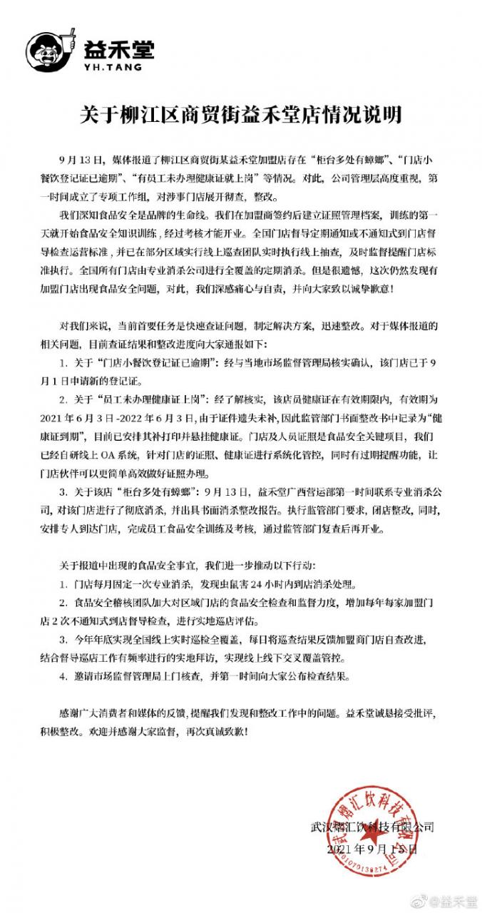 益禾堂回應(yīng)柳州某奶茶加盟店遍布蟑螂：對涉事門店展開徹查、整改