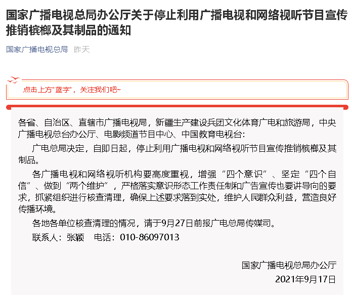 國家廣電總局要求停止利用廣播電視和網(wǎng)絡視聽節(jié)目宣傳推銷檳榔及其制品