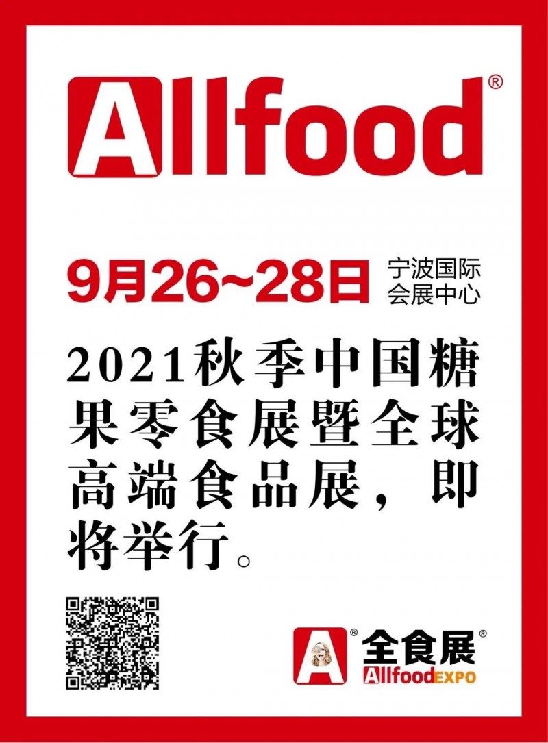 2021寧波秋季全食展配套活動一覽表正式公布 (附詳表）