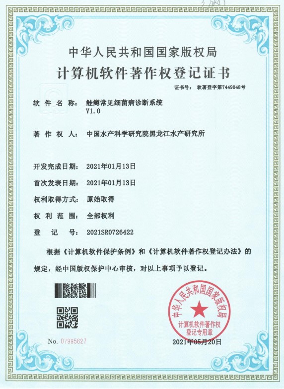 黑龍江所“鮭鱒常見(jiàn)細(xì)菌病診斷系統(tǒng)V1.0”獲國(guó)家計(jì)算機(jī)軟件著作權(quán)