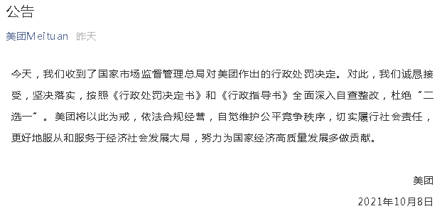 美團回應“二選一”被罰34.42億