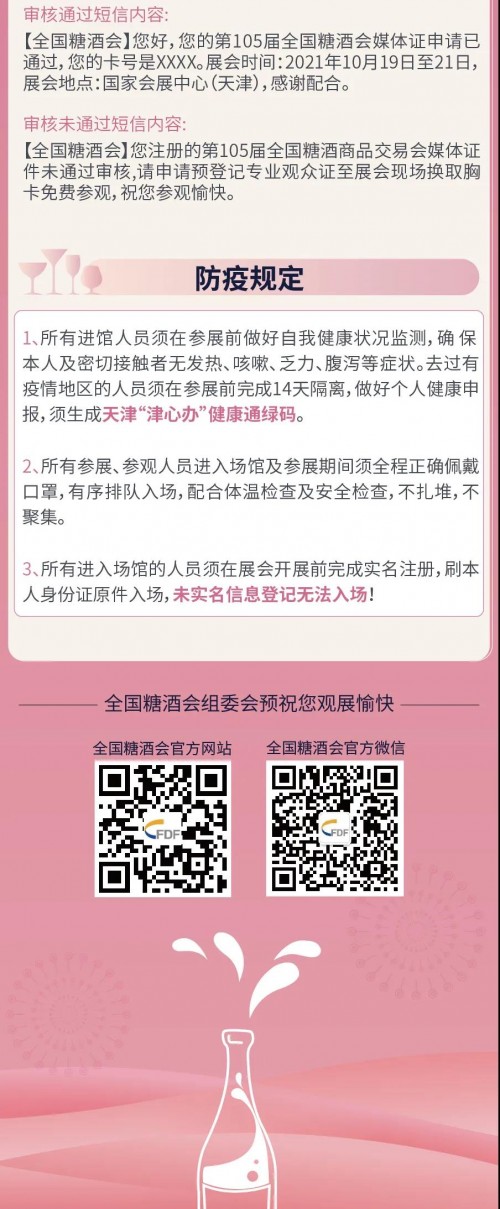 第105屆全國(guó)糖酒會(huì)媒體注冊(cè)須知