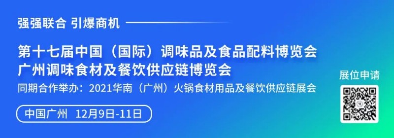 第十七屆中國(guó)（國(guó)際）調(diào)味品及食品配料博覽會(huì)將于12月廣州舉行