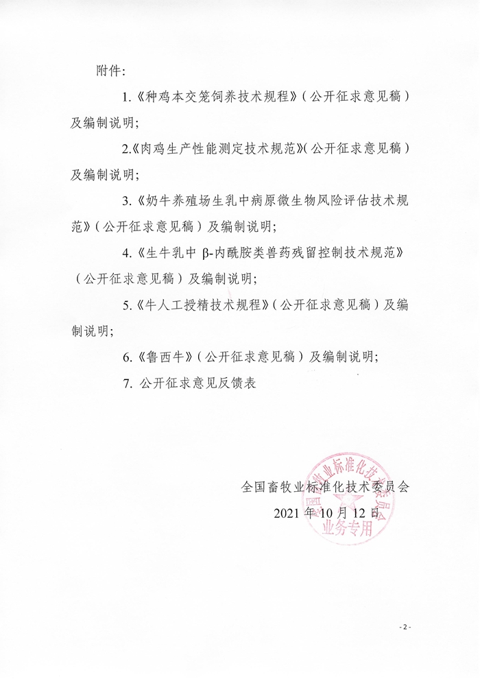 關(guān)于征求《種雞本交籠飼養(yǎng)技術(shù)規(guī)程》等6項(xiàng)農(nóng)業(yè)行業(yè)標(biāo)準(zhǔn)（公開征求意見稿）意見的通知