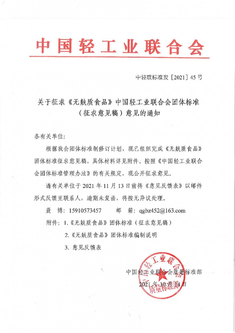 關(guān)于征求《無麩質(zhì)食品》中國輕工業(yè)聯(lián)合會(huì)團(tuán)體標(biāo)準(zhǔn)（征求意見稿）意見的通知