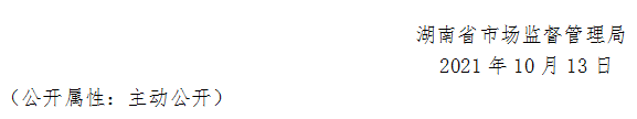 湖南省市場監(jiān)督管理局關(guān)于327批次食品安全抽樣檢驗(yàn)情況的通告（2021年第26期）