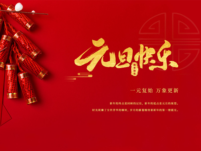 揚(yáng)州化工股份有限公司祝大家元旦快樂！